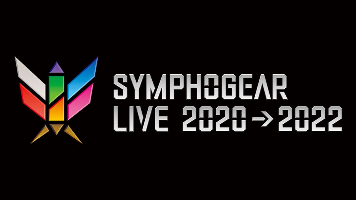 シンフォギアライブ2020→2022