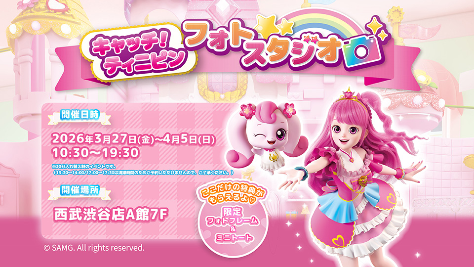 シークレット キャッチ！ティニピン フォトスタジオ