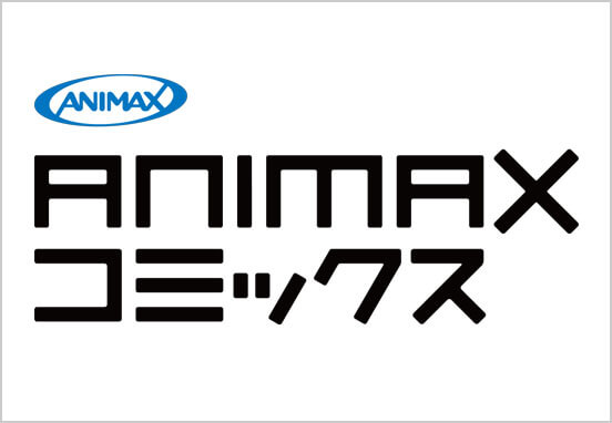 ANIMAXコミックス