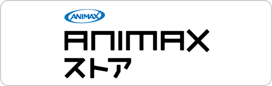 ANIMAXストア