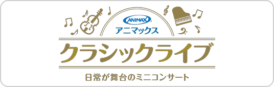 アニマックスクラシックライブ