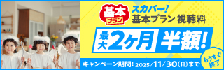スカパー基本プランバナー