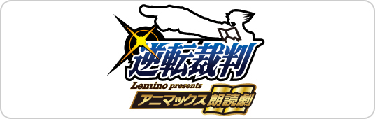 ANIMAX 朗読劇『逆転裁判』