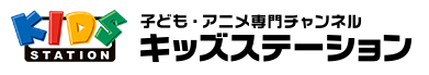 キッズステーション