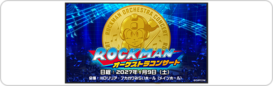 ロックマン オーケストラコンサート