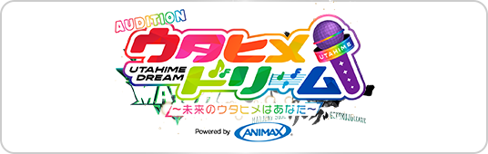 ウタヒメドリーム AUDITION ～未来のウタヒメはあなた～