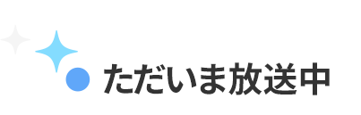 ただいま放送中