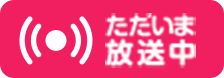 ただいま放送中