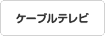 ケーブルテレビ
