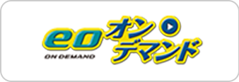 eoオンデマンド