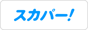 スカパー！