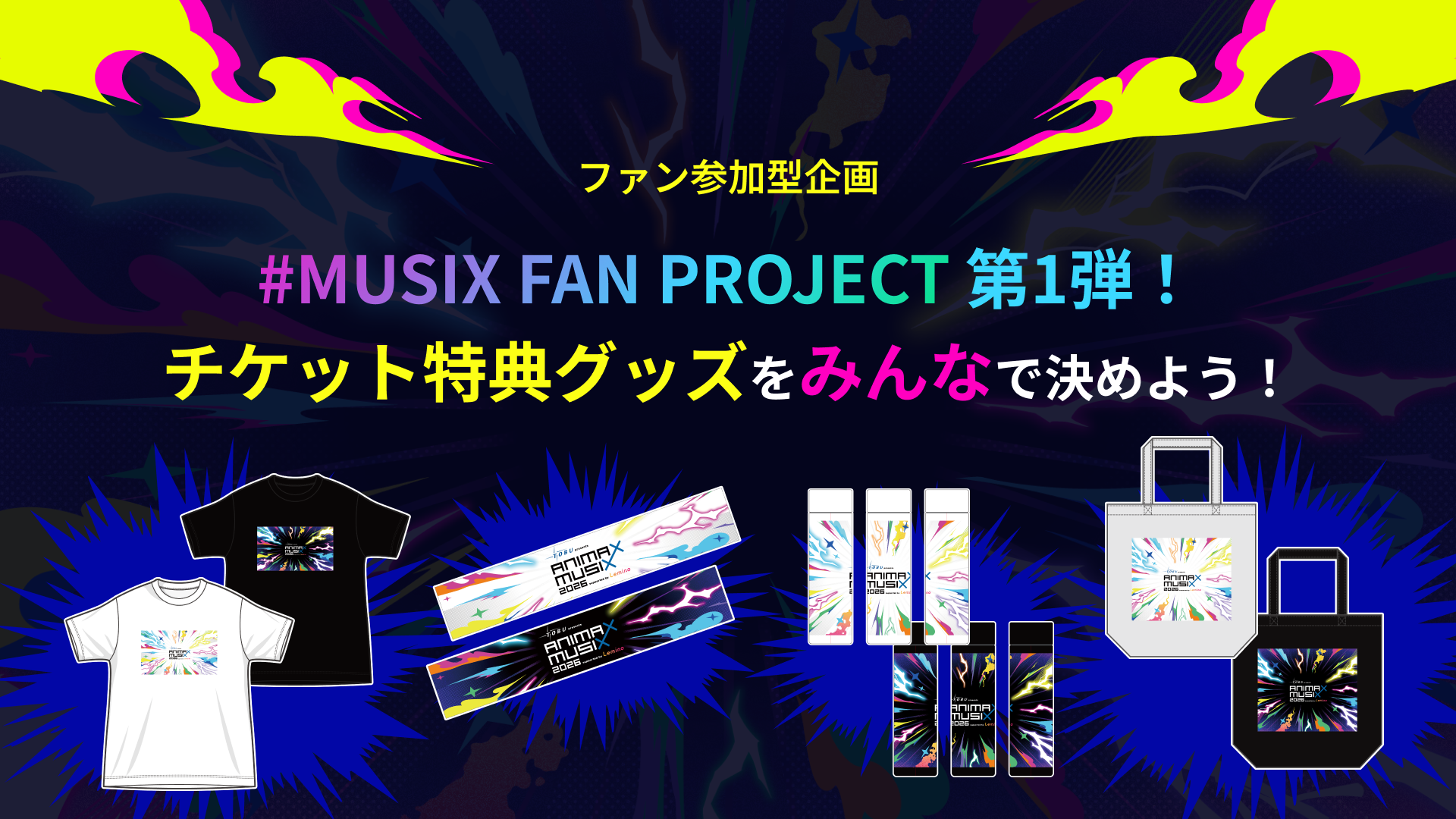 MUSIX FAN PROJECT 第1弾！チケット特典グッズをみんなで決めよう
