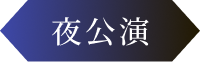 夜公演