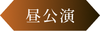 昼公演