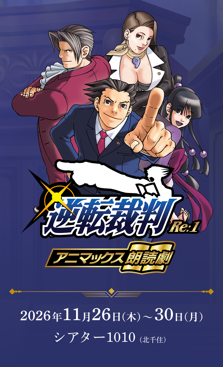 朗読劇「逆転裁判」Re:1 アニマックス朗読劇 2026年11月26日（木）～30日（月） シアター1010（北千住）