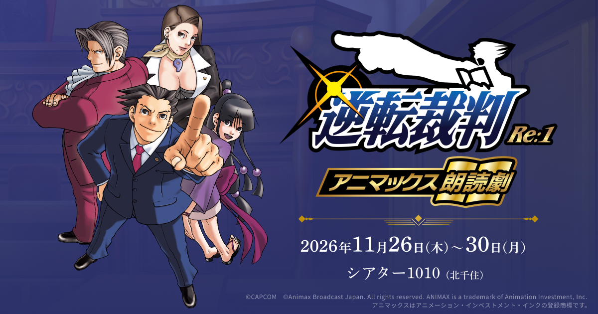アニマックス朗読劇『逆転裁判 Re:1』 フライヤー