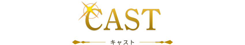 CAST キャスト