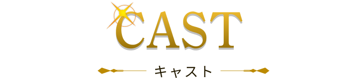 CAST キャスト