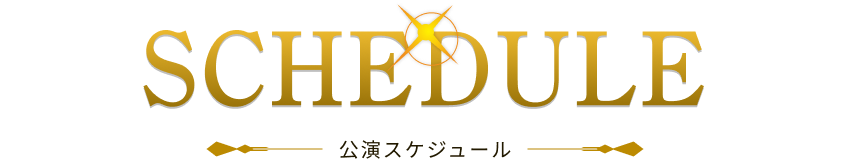 SCHEDULE 公演スケジュール