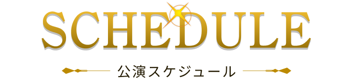 SCHEDULE 公演スケジュール