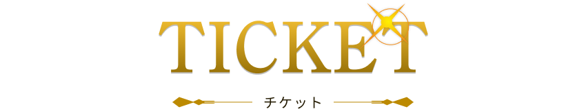 TICKET チケット
