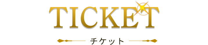 TICKET チケット