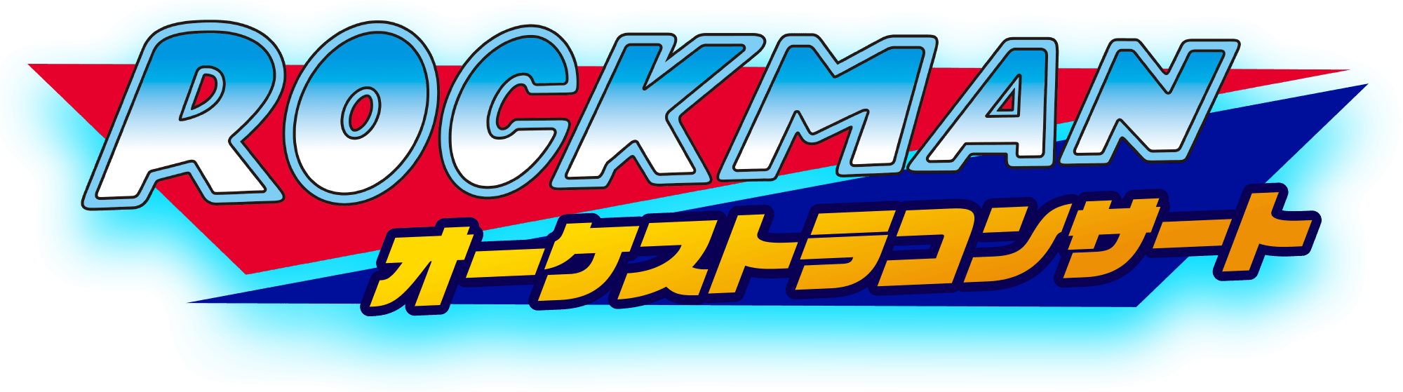ロックマン オーケストラコンサート