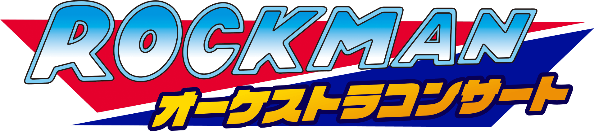 ロックマン オーケストラコンサート