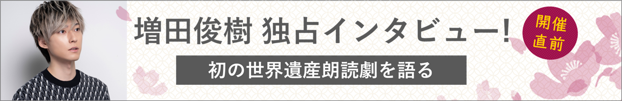 増田俊樹 独占インタビュー！