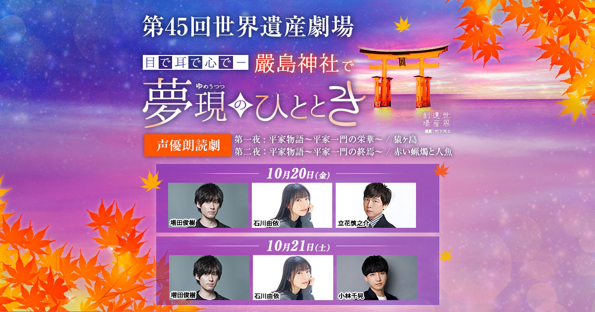 アニメムック　第45会世界遺産劇場 目で耳で心で 厳島神社で夢現のひととき 公演台本 第45回世界遺産劇場 目で、耳で、心でー 嚴島神社で夢現の