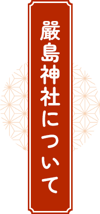 嚴島神社について