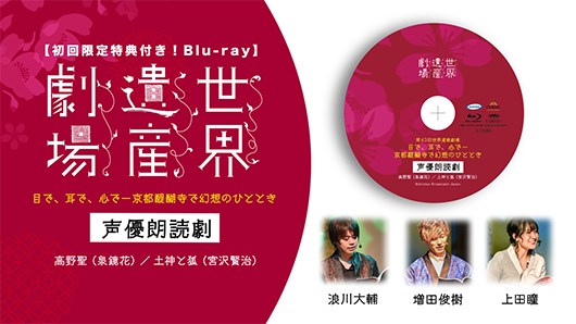 【セルBlu-ray】〈初回限定版〉 世界遺産劇場 声優朗読劇　浪川大輔・増田俊樹・上田瞳を好評発売中！