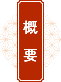 概要