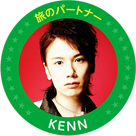 旅のパートナー KENN