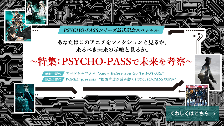 知っておくべき未来はここにある Psycho Pass サイコパス特集 アニマックス