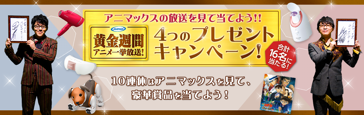 10連休はアニマックスの放送を見て豪華賞品を当てよう!! 4つのプレゼントキャンペーン