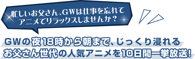 忙しいお父さん、GWは仕事を忘れてアニメでリラックスしませんか?GWの夜18時から朝まで、じっくり浸れるお父さん世代の人気アニメを10日間一挙放送