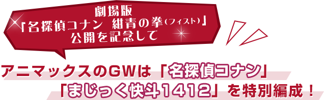 GWの昼間は毎日ママ世代のアニメを一挙放劇場版「名探偵コナン 紺青の拳(フィスト)」公開を記念して送!ちょこっと見でもイッキ見でもOK!癒しの爽やか男子で気分転換できるかも!?アニマックスのGWは「名探偵コナン」「まじっく快斗1412」を特別編成!