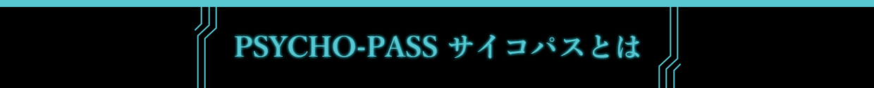 アニメ『PSYCHO-PASS サイコパス』とは