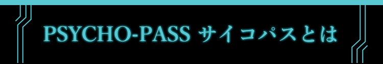 アニメ『PSYCHO-PASS サイコパス』とは