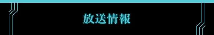 放送情報