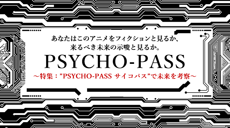 知っておくべき未来はここにある Psycho Pass サイコパス特集 アニマックス