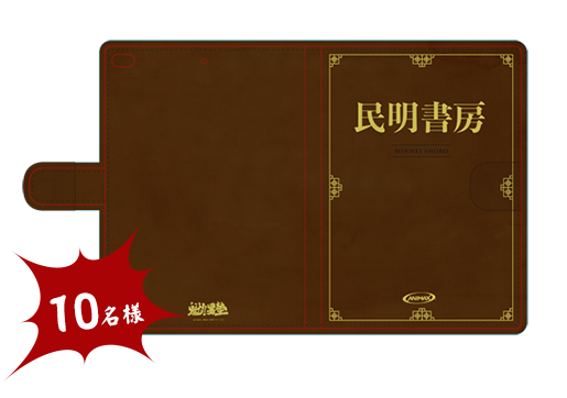 アニマックスオリジナル【民明書房】デザインタブレットケース 10名様