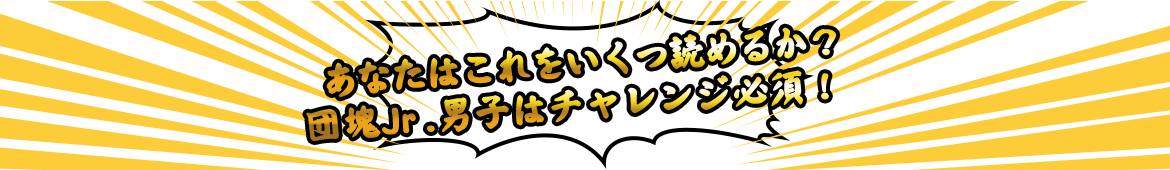 あなたはこれをいくつ読めるか?団塊Jr.男子はチャレンジ必須!