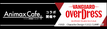 Animax Cafe + カードファイト!! ヴァンガード overDress コラボカフェ開催中