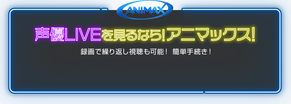 声優LIVEを見るなら!アニマックス!