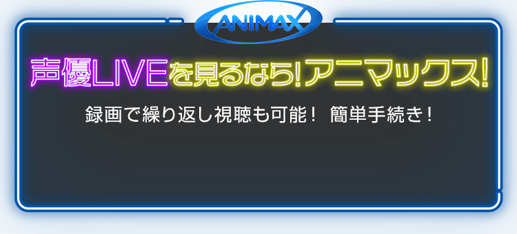 声優LIVEを見るなら!アニマックス!