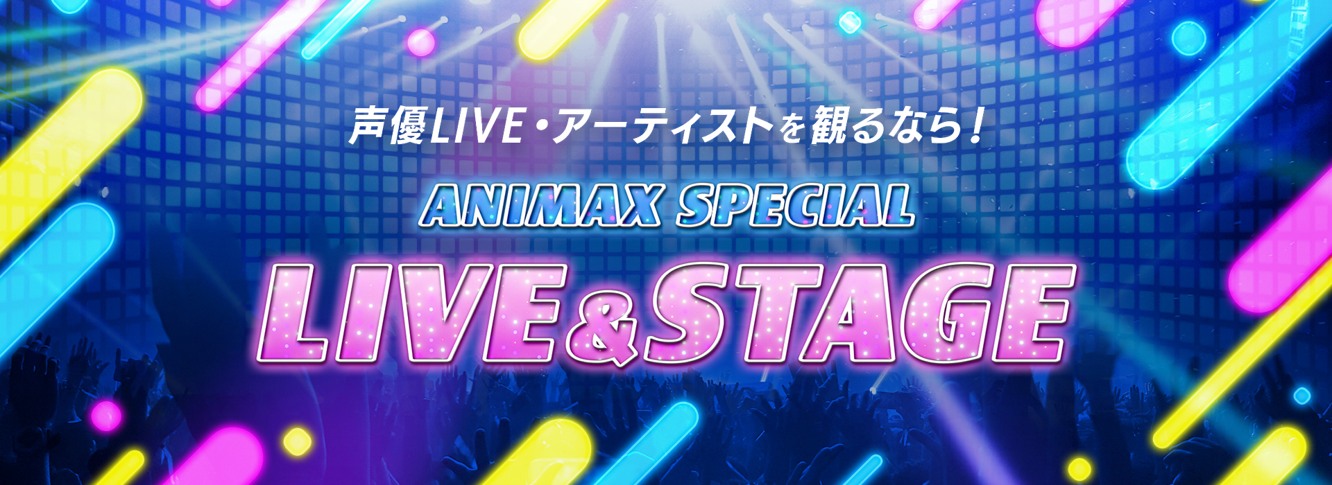 声優LIVE・アーティストを観るなら！ANIMAX SPECIAL LIVE&STAGE