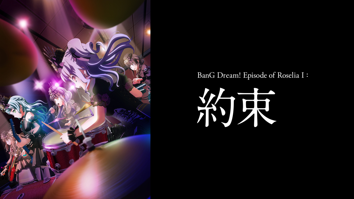 劇場版「BanG Dream! Episode of Roselia Ⅰ : 約束」 劇場版「BanG Dream! Episode of Roselia Ⅰ : 約束」