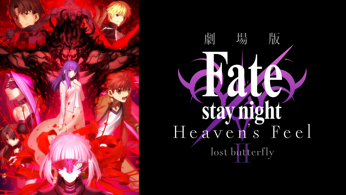 劇場版「Fate/stay night [Heaven's Feel]」Ⅱ.lost butterfly
